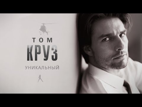 Видео: Уникальный Том Круз