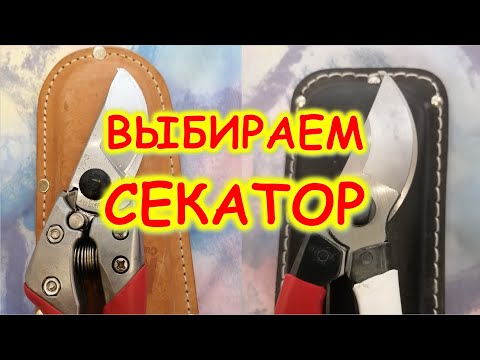 Видео: Какой секатор выбрать? В видео расскажу о СЕКАТОРАХ - ars, okatsun, gardena, raco