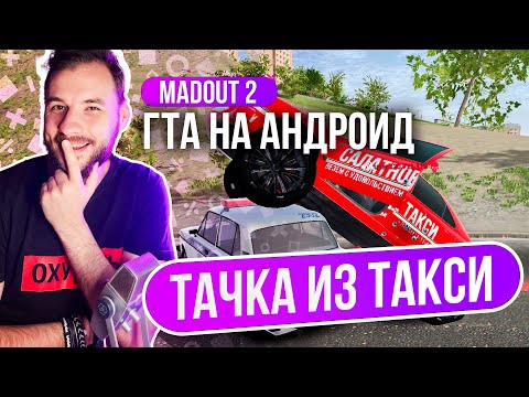 Видео: Madout 2 x ЭМИЛЬЕН! Пежо из такси за ДОНАТ!