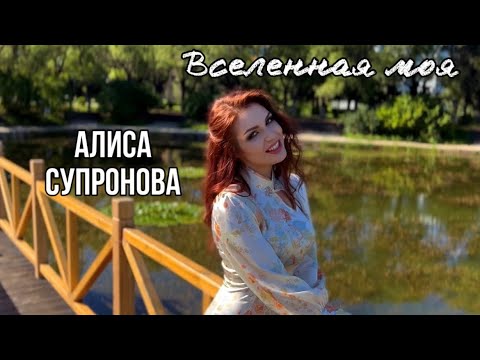 Видео: Алиса Супронова - ВСЕЛЕННАЯ МОЯ (Премьера 2023)