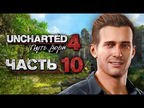 Видео: Uncharted 4: Путь Вора [Remastered PS5] ➤ Прохождение [4K] — Часть 10: Затерянный город Либерталия