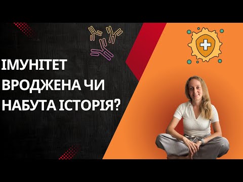 Видео: Імунітет: вроджена чи набута історія?