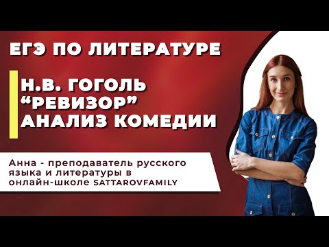 Видео: Н. В.  Гоголь "РЕВИЗОР".  АНАЛИЗ