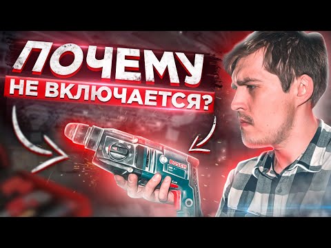 Видео: Перфоратор перестал включаться, Bosch GBH 2-20 не включается, не работает перф. Ремонт инструмента