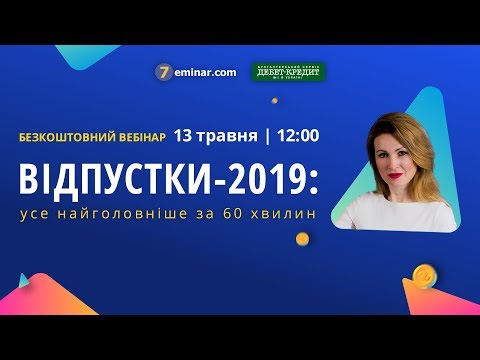 Видео: Відпустки-2019: усе найголовніше за 60 хвилин | Безкоштовний вебінар