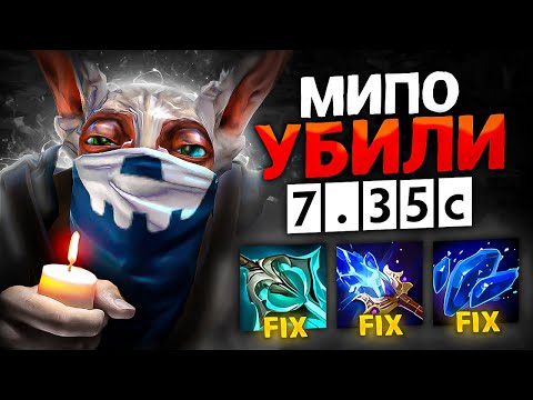 Видео: Это КОНЕЦ для MEEPO? ПАТЧ 7.35c УБИЛ МИПО НАВСЕГДА