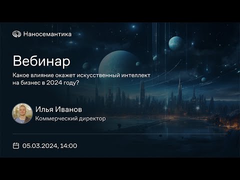 Видео: Цифровые аватары и чат-боты | Вебинар от 05.03.2024