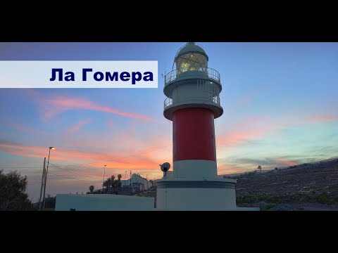 Видео: Канарский остров Ла Гомера, интересные места и виды | Жизнь на яхте Cupiditas