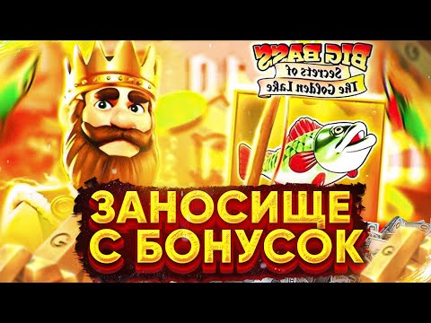 Видео: ЗАНОС С КАЖДОЙ БОНУСКИ В СЛОТЕ BIG BASS GOLDEN LAKE ! КАК ЖЕ ОН ИГРАЕТ / MAX WIN ? / ЗАНОСЫ НЕДЕЛИ