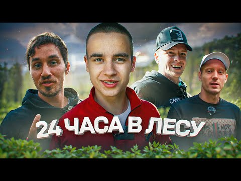 Видео: 24 ЧАСА В ЛЕСУ С КОМАНДОЙ MFL , ВЫЖИВУТ ЛИ ОНИ?! (ДРОЗД,МУРА,СОРОКА)