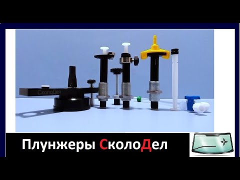 Видео: Плунжеры для инжектора "СколоДел" - самостоятельный ремонт