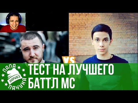 Видео: ТЕСТ НА ЛУЧШЕГО БАТТЛ МС | РЕТРОСПЕКТИВА #12 - SLOVOSPB СЕЗОН 2: БУКЕР Д. ФРЕД VS ДОМАШНИЙ