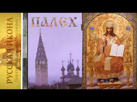 Видео: Русская Икона. Показывает Андрей Болдырев. 213. ПАЛЕХ  ч. 14