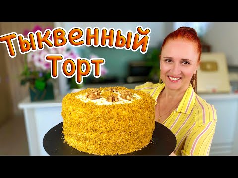 Видео: НЕ НУЖДАЕТСЯ В ПРОПИТКЕ! Вкусный Тыквенный торт ТЫКОВКА Люда Изи Кук #выпечка #торт #рецепт из тыквы