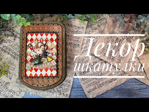 Видео: Декор шкатулки из МДФ/ Безумное чаепитие