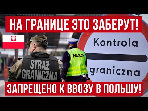Видео: ЧТО запрещено к ввозу в Польшу! На границе Польши ЭТО заберут!