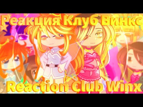 Видео: 🔥//Реакция Клуб Винкс на диснеевских принцесс👑//{1/1}//♦️
