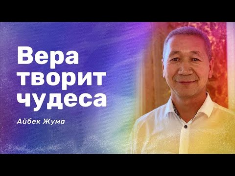 Видео: «Вера творит чудеса» Айбек Жума и Нигара Иминова