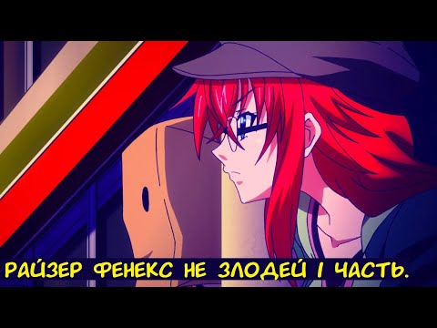 Видео: Райзер Феникс не злодей 1 часть. / Альтернативный сюжет. DXD