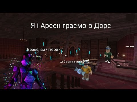 Видео: Я і Арсен граємо в Дорс(перше відео про роблоксу)