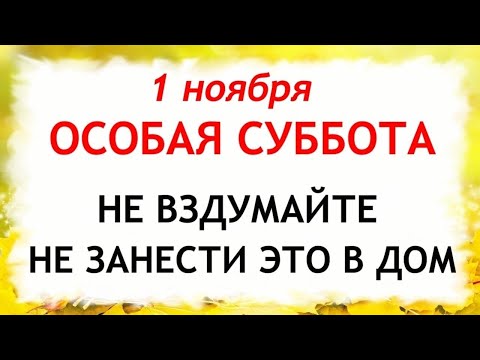 Видео: 1 ноября Иванов День. Что нельзя делать 1 ноября. Народные Традиции и Приметы Дня.