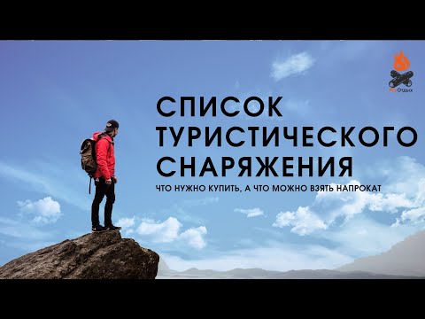 Видео: Cписок туристического снаряжения для похода. Разбираем и анализируем с Натальей Лаловой