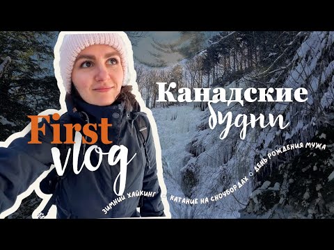 Видео: Влог 1 🎬 Первый! | Канадские будни, зимний хайкинг и день рождения мужа