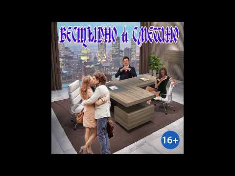 Видео: ЛЮБОВНОЕ ФЭНТЕЗИ / БЕССТЫДНО И СМЕШНО / ЧАСТЬ 1