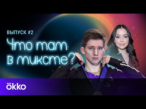 Видео: Что там в миксте? Выпуск # 2. Андрей Мозалёв