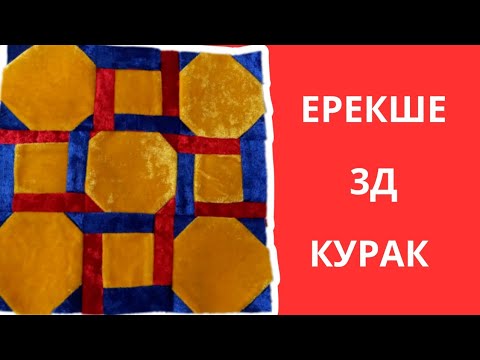 Видео: Ерекше құрақ. 3д курак. Тегін мастер класс.