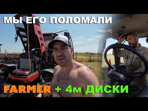 Видео: Первая поломка на трактор Farmer 10286 на дисковке с дисковая борона Паллада 4м под ХТЗ. Автопилот