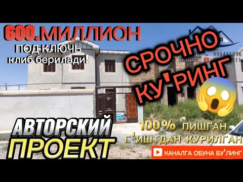 Видео: ❌СОТИЛДИ❌Урганч . 200м² 2 этаж 100% пишган г'ишт Авторский проект 600.миллион.