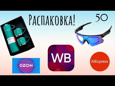 Видео: Распаковка посылок с Wildberries, AliExpress, Ozon. Обзор и тестирование товаров👆#50 UNBOXING