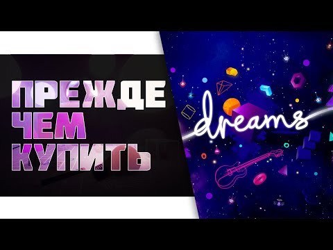 Видео: Dreams (Грезы) Прежде чем купить