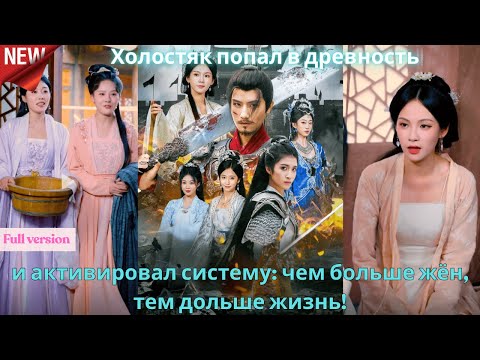 Видео: Холостяк попал в древность и активировал систему чем больше жён, тем дольше жизнь!