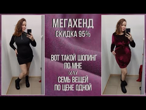 Видео: МегаХенд скидка 95%. Такой шопинг мне нравится. Влог из примерочной секонд-хенд #74