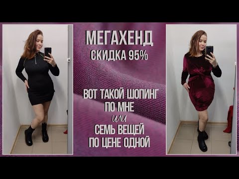 Видео: МегаХенд скидка 95%. Такой шопинг мне нравится. Влог из примерочной секонд-хенд #76