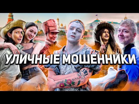 Видео: МОШЕННИКИ ВЫЗВАЛИ КРЫШУ / РАЗОБЛАЧЕНИЕ БАНДЫ АНИМАТОРОВ / УЛИЧНЫЕ МОШЕННИКИ / ПОПРОШАЙКИ / ПОЛИЦИЯ