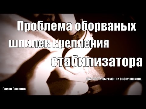 Видео: Оборванные шпильки крепления стабилизатора ВАЗ-2101-2107.