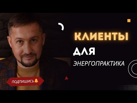 Видео: Как энергопрактику выстроить стабильный поток клиентов: разбор с Анастасией Ивановой