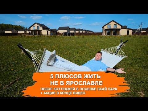 Видео: Коттеджный поселок SKY PARK под Ярославлем. Обзор домов и окружения. 2 очередь строительства