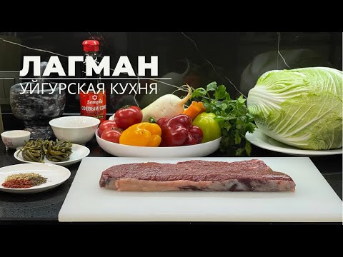 Видео: Лагман. Уйгурский лагман. Лагман Уйгурский в казане.