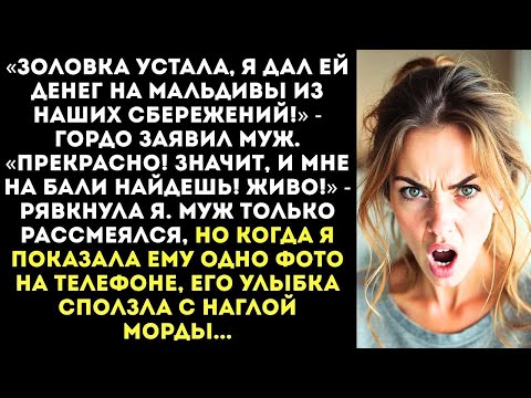 Видео: «Сестре на Мальдивы дал? Значит, и мне на Бали найдешь, альфонс!» — заорала я на мужа.