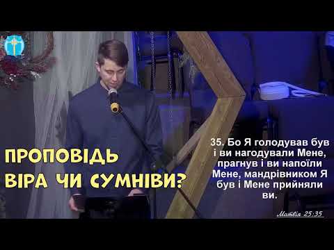 Видео: Віра чи сумніви