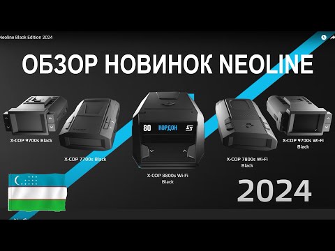 Видео: Обзор на радар 2024 - Первый взгляд о моделях Neoline 7700s black 7800s 8800s 9700s wi-fi EXD 2.5