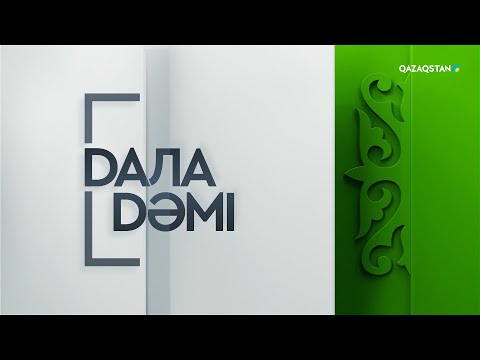 Видео: «Дала дәмі». Қарынкөмбе