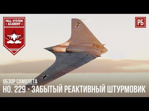 Видео: Horten 229 - ЗАБЫТЫЙ РЕАКТИВНЫЙ ШТУРМОВИК В WAR THUNDER