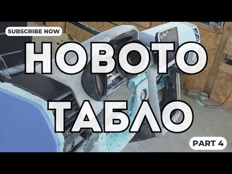 Видео: Проект: Новото табло на G-класата! Сериозните главоболия започнаха... Част 4