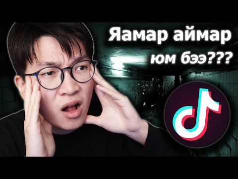 Видео: ТИК ТОК-Д БИЧИГДСЭН ХАМГИЙН АЙМШИГТАЙ БИЧЛЭГҮҮД!!!