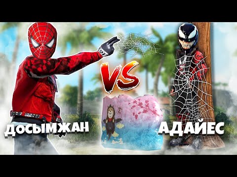 Видео: ЧЕЛОВЕК ПАУК vs ВЕНОМ / СУПЕРГЕРОЙЛАР СОҒЫСЫ